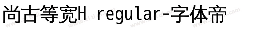 尚古等宽H regular字体转换